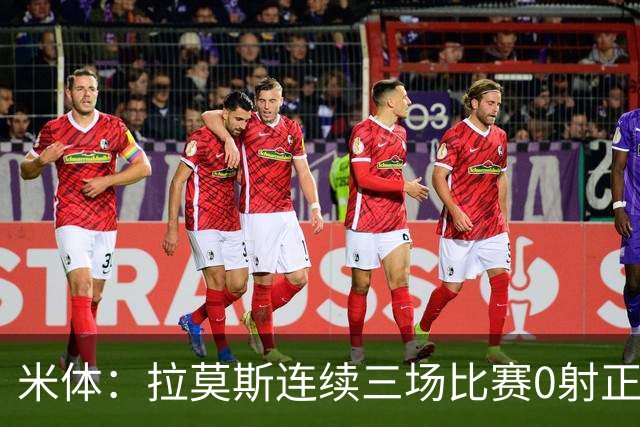 米体：拉莫斯连续三场比赛0射正，米兰8000万前锋恐陷9号魔咒
