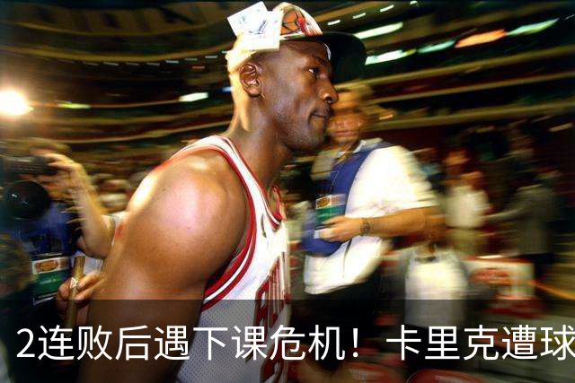 2连败后遇下课危机！卡里克遭球迷怒骂，曝意大利名帅或接手曼联